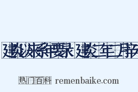 建炎以来系年要录·建炎二年二月辛未是什么意思的图片